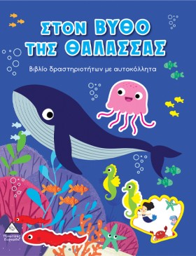 ΣΤΟΝ ΒΥΘΟ &hellip;