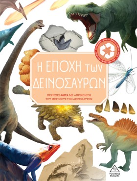 Η ΕΠΟΧΗ ΤΩ …