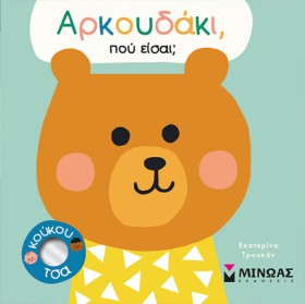 ΑΡΚΟΥΔΑΚΙ, …