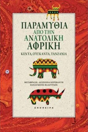 ΠΑΡΑΜΥΘΙΑ …