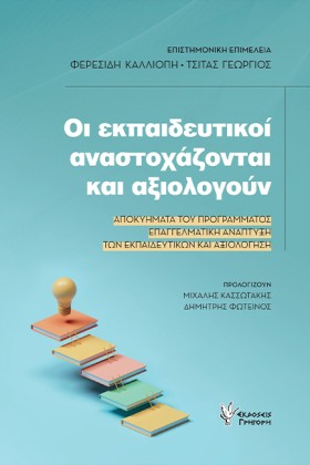 ΟΙ ΕΚΠΑΙΔΕ &hellip;