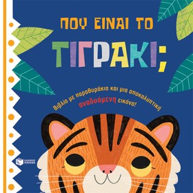 ΠΟΥ ΕΙΝΑΙ &hellip;