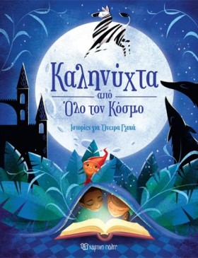ΚΑΛΗΝΥΧΤΑ &hellip;