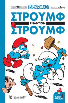 ΣΤΡΟΥΜΦΑΚΙ &hellip;