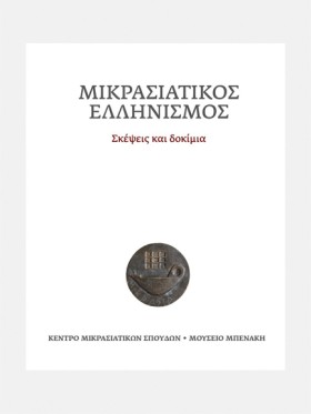 ΜΙΚΡΑΣΙΑΤΙ &hellip;