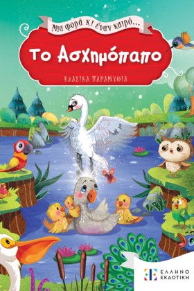 ΤΟ ΑΣΧΗΜΟΠ &hellip;