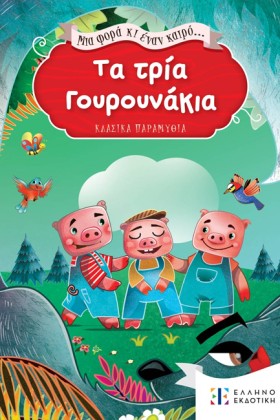 ΤΑ ΤΡΙΑ ΓΟ &hellip;