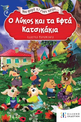 Ο ΛΥΚΟΣ ΚΑ …