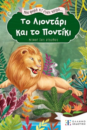 ΤΟ ΛΙΟΝΤΑΡ …