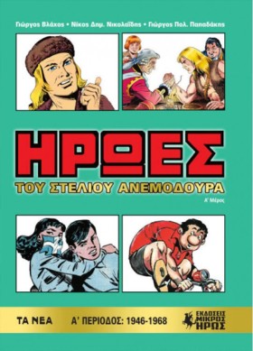 ΉΡΩΕΣ (Α Μ …