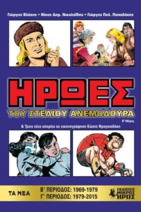 ΉΡΩΕΣ (Β Μ &hellip;