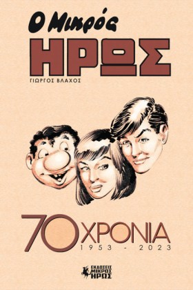 ΜΙΚΡΟΣ ΉΡΩ …