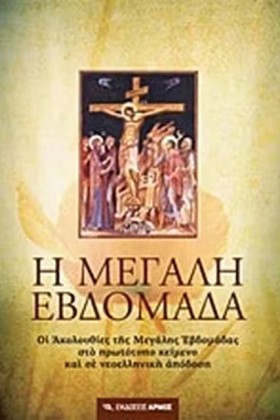Η ΜΕΓΑΛΗ Ε &hellip;