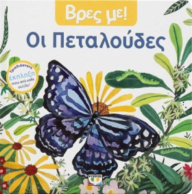 ΒΡΕΣ ΜΕ! - &hellip;