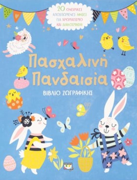 ΠΑΣΧΑΛΙΝΗ …