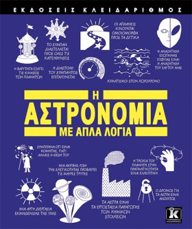 Η ΑΣΤΡΟΝΟΜ &hellip;