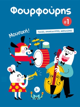 ΦΟΥΡΦΟΥΡΗΣ &hellip;