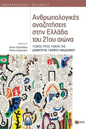 ΑΝΘΡΩΠΟΛΟΓ &hellip;