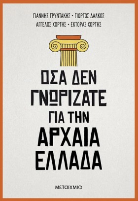 ΌΣΑ ΔΕΝ ΓΝ &hellip;