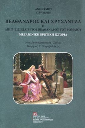 ΒΕΛΘΑΝΔΡΟΣ …