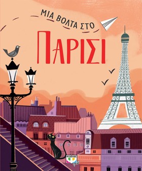 ΜΙΑ ΒΟΛΤΑ …