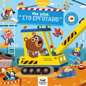 ΜΙΑ ΜΕΡΑ Σ …