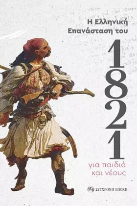 Η ΕΛΛΗΝΙΚΗ …