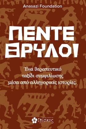 ΠΕΝΤΕ ΘΡΥΛ …