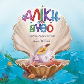 Η ΑΛΙΚΗ ΣΤ …
