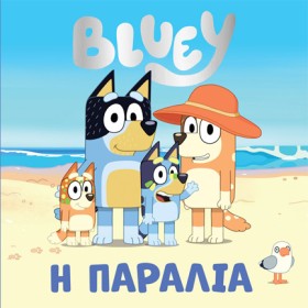 BLUEY:Η ΠΑ &hellip;