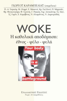 WOKE - Η Κ &hellip;