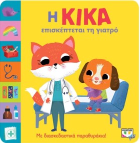 Η ΚΙΚΑ ΕΠΙ …
