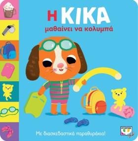 Η ΚΙΚΑ ΜΑΘ …