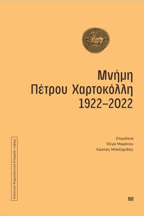 ΜΝΗΜΗ ΠΕΤΡ &hellip;