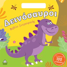 ΔΕΙΝΟΣΑΥΡΟ &hellip;