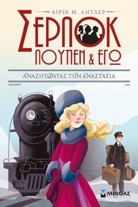 ΣΕΡΛΟΚ ΛΟΥ …