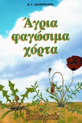 ΑΓΡΙΑ ΦΑΓΩ &hellip;