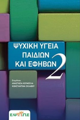 ΨΥΧΙΚΗ ΥΓΕ &hellip;