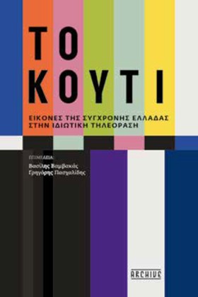 ΤΟ ΚΟΥΤΙ: …