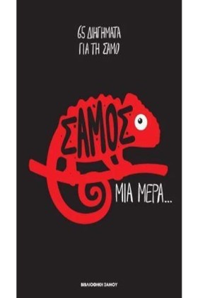 ΣΑΜΟΣ, ΜΙΑ &hellip;