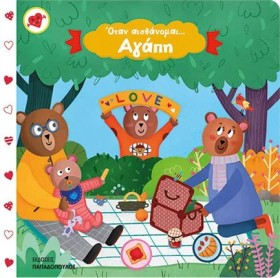 ΌΤΑΝ ΑΙΣΘΑ &hellip;