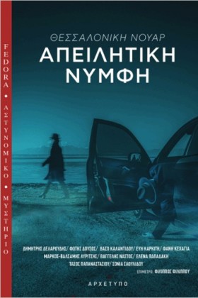 ΑΠΕΙΛΗΤΙΚΗ &hellip;