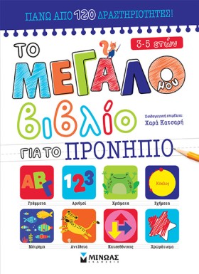 ΤΟ ΜΕΓΑΛΟ …