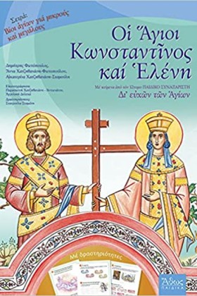 ΒΙΟΙ ΑΓΙΩΝ …