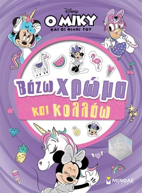 ΜΙΝΝΙ, ΒΑΖ …