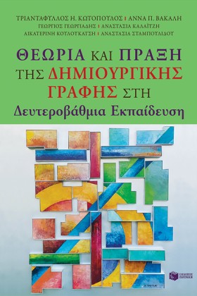 ΘΕΩΡΙΑ ΚΑΙ &hellip;