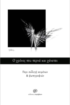 Ο ΧΡΟΝΟΣ Π &hellip;