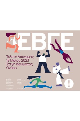 ΕΒΓΕ 2023 …