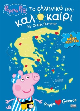 ΠΕΠΠΑ ΤΟ Γ &hellip;