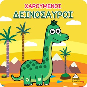 ΧΑΡΟΥΜΕΝΟΙ …